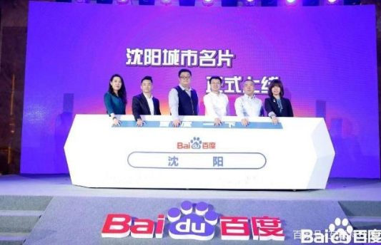 沈陽(yáng)上線百度“城市名片”